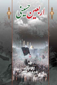 کتاب "اربعین حسینی"