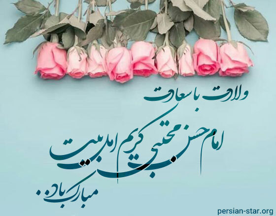 مراسم جشن میلاد اقا امام حسن مجتبی"ع"