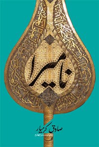 کتاب "نامیرا"