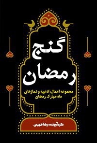کتاب "گنج رمضان"