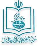 موسسه تنظیم و نشر آثار حضرت امام خمینی (س)