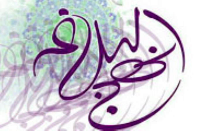 نهج البلاغه 15