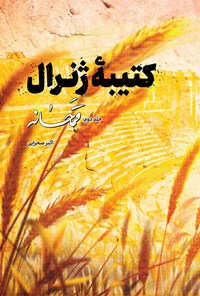 کتاب "کتیبه‌ی ژنرال "
